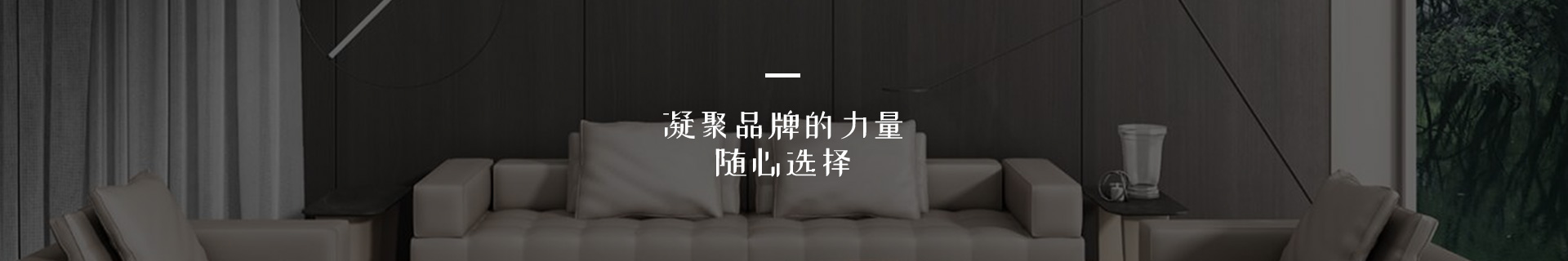 新思維凝聚品牌的力量，隨心選擇